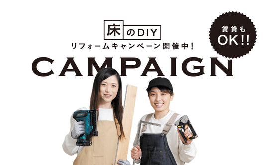 【賃貸もOK】「床」のDIYリフォームキャンペーン開催中!